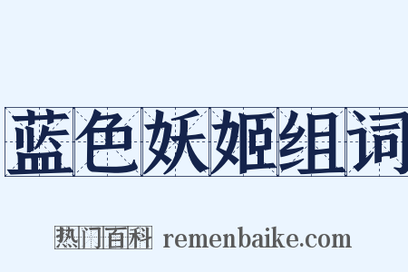 蓝色妖姬组词是什么意思的图片